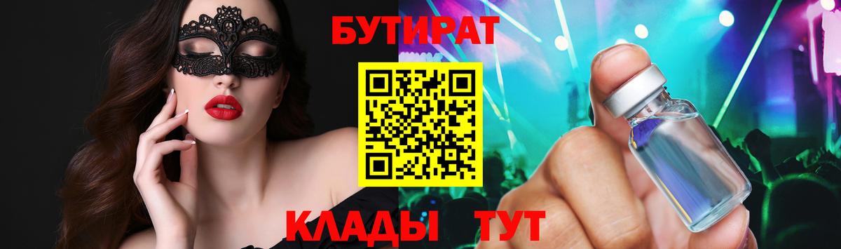 БУТИРАТ 99% Назрань